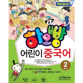 하오빵어린이 중국어 2(Main Book)