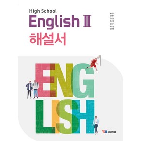 High School English2(고등 영어2) 해설서(박준언)