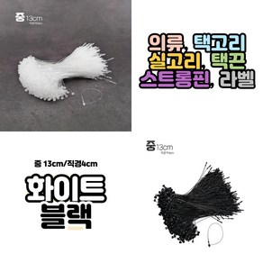 쮸언니 의류 실고리 택고리 5000개묶음 (중 : 13cm) 라벨텍 택끈 스트롱핀