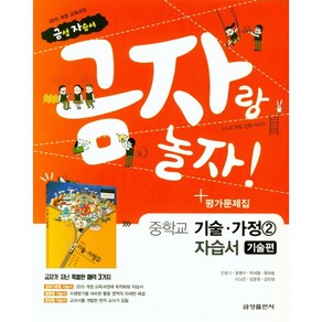 중학교 자습서 기술가정 기술편 2 (금성 조강영) 평가문제집 겸용 2025년용 참고서