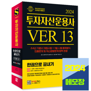 투자자산운용사 투운사 패스코드 교재 한권으로 끝내기 2024