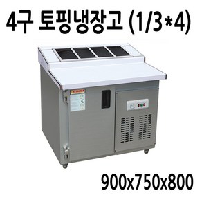 FEIO 토핑냉장고4구 900x750x800메탈