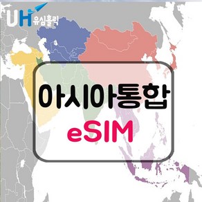 eSIM 아시아 통합 유심 아시아 통합 이심 8일 6GB 데이터 무제한 핫스팟 e심 동남아유심, 8일 6GB 소진후 저속무제한(128Kbps), 1개