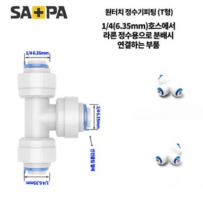 사파 노비타 비데 필터 정수기 비데 호스 원터치피팅 수전 차단 밸브, 원터치 피팅(T형), 1개