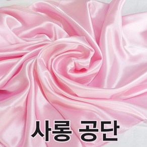 44인치 사롱공단 원단 무대의상 잠옷 패션의류안감 고급이불지 연출복 호텔장식 주름커버