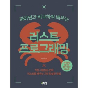 파이썬과 비교하며 배우는러스트 프로그래밍:가장 사랑받는 언어 러스트를 배우는 가장 확실한 방법, 제이펍, 윤인도