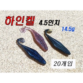 하인켈 4.5인치 벌크 쉐드웜 버징웜 배스 루어