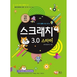 처음 블록 코딩스크래치 3.0 스타터:나만의 블록 조립 연구소