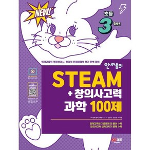 안쌤의 STEAM+창의사고력 과학 100제 초등 3학년 : 영재교육원 영재성검사 창의적 문제해결력 평가 완벽 대비, 시대교육, 초등3학년