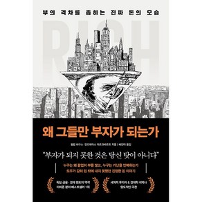 왜 그들만 부자가 되는가 책 - 부의 공식