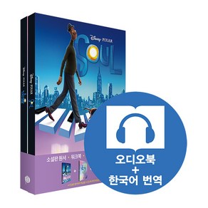 [영화로 읽는 영어원서] Soul 소울 (영어원서+워크북+오디오북 MP3 + 한국어 번역)