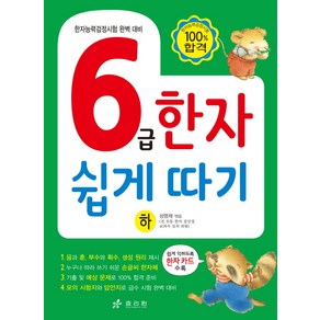 6급 한자 쉽게 따기(하):한자능력검정시험 완벽 대비, 효리원, 한자 쉽게 따기 시리즈