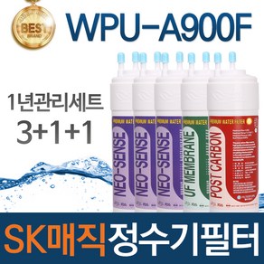 SK매직 WPU-A900F 고품질 정수기 필터 호환 1년관리세트, 선택01_1년관리세트(3+1+1=5개), 1개