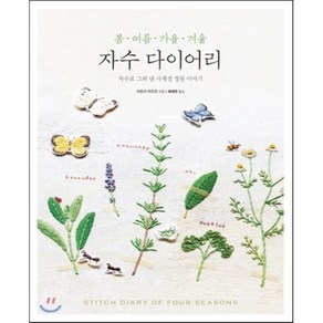 봄 여름 가을 겨울 자수 다이어리:자수로 그려 낸 사계절 정원 이야기, 진선아트북, <아오키 카즈코> 저/<배혜영> 역