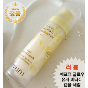 [정품] 투명 광채 피부를 선사하는 비타캡슐 유자세럼 <러븀luvum 애프터 글로우 유자 비타C 캡슐 세럼>, 2개, 30ml