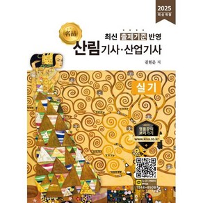 2025 산림기사 산업기사 실기:최신 출제기준 반영, 올배움