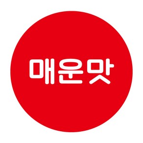 레드애드 1000매 매운맛 스티커 c402 음식관련스티커