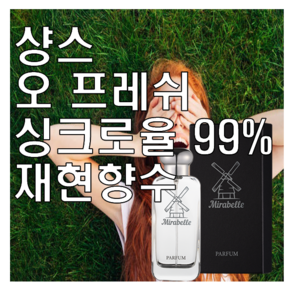 미라벨 샹스 오 후레쉬 오 프레쉬 향 오드퍼퓸, 1개, 30ml