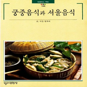 대원사 새책-스테이책터 [궁중음식과 서울음식] -빛깔있는책들 - 음식일반 166-대원사-한복려 지음-한국요리-19950501 출, 궁중음식과 서울음식