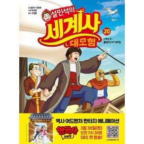 설민석의 세계사 대모험 20:스페인 편: 콜럼버스의 대모험