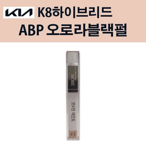 기아 순정품 K8하이브리드 ABP 오로라블랙펄 붓펜 221 자동차 차량용 카페인트 도색, ABP 오로라블랙펄 붓펜(모비스), 1개