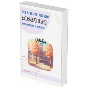 ﻿2024년 10월 모의고사 영어 고2 분석노트 변형문제 워크북 고난이도 서술형 강화, 영어영역, 고등학생