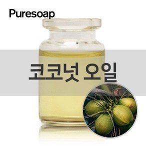 퓨어솝 코코넛 오일 (베이스 오일) 베이스