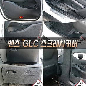 콘보이 벤츠 GLC 벤츠 GLC쿠페 카본 펠트 도어커버 스텝몰딩 글로브박스 다시방 기스 스크래치방지커버 16년~22년, 벤츠GLC 펠트안전벨트커버