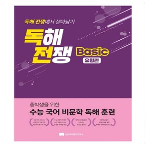 독해전쟁 베이직 유형편:중학생을 위한 수능 국어 비문학 독해 훈련, 상상국어평가연구소, 중등1학년