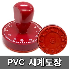 [스탬프코] 시계도장 - 시계스탬프 학습용 스템프 선생님도장 데코/팬시스탬프, PVC, 랜덤