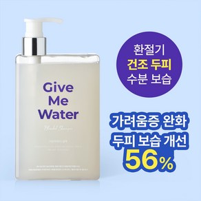 [위드비컨] 건조/가려움/민감 건성두피용 기브미워터 약산성 탈모 샴푸 360ml 1개