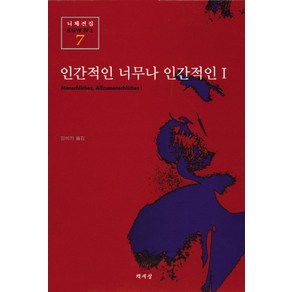 인간적인 너무나 인간적인 1(니체전집 7), 책세상, 프리드리히 니체 저/김미기 역