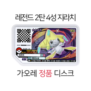 [한글정품] 포켓몬 가오레 레전드 2탄 4성 지라치 정품 디스크, 1개