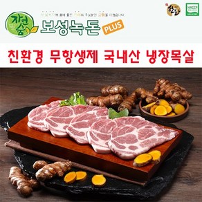 보성녹돈 프리미엄 한돈 목살 (냉장)