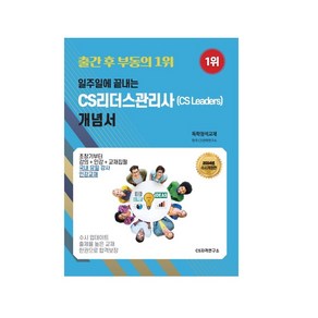 2023 일주일에 끝내는 CS리더스관리사(CS Leaders) 개념서