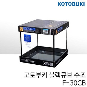 고토부키 블랙큐브 수조 F-30CB, 1개