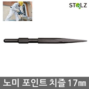 STOLZ 스톨츠 육각 일반 노미 포인트 치즐 로타리 함마 해머 파괴 17mm×280mm PCWH-17280 6각 타입 비트 기리 생크 샹크 포인터 콘크리트 암석 작업 일반형