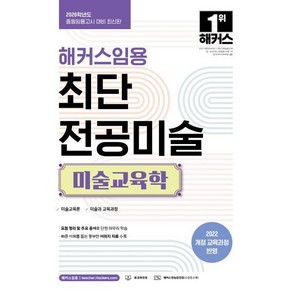 [해커스임용]2026 해커스임용 최단 전공미술 미술교육학, 2026 해커스임용 최단 전공미술 미술교육학, 신민숙(저), 해커스임용