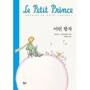 어린 왕자, 앙투안 드 생텍쥐페리(저) / 이명경(역), 청어, 앙트완 드 생텍쥐페리 저/이명경 역