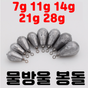 [아프리카피싱] 물방울 싱커 (봉돌) 7g~26g 민물바다루어 (다운샷 & 프리리그), 7g (1/4oz) 10개, 1개