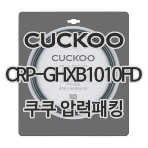 쿠쿠 압력밥솥 정품 고무 패킹 CRP-GHXB1010FD 전용 압력패킹