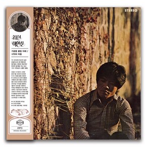 [LP] 최헌 / 이연실 - 가로등 불빛아래 시악씨 마음 [컬러 LP]