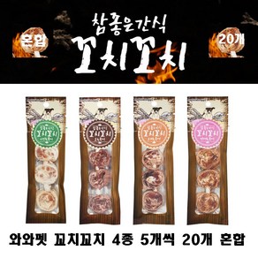 와와펫 참좋은간식 꼬치꼬치 4가지맛 20p 1박스20개, 4가지맛혼합, 25g, 20개