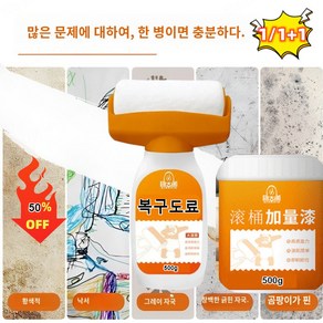 1/1+1 롤러형 벽면 보수페인 트친환경벽지페인트가정용간편벽복구도료, 화이트, 500g, 1개