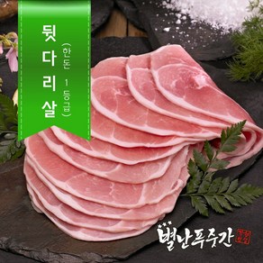 [별난푸줏간] 한돈 뒷다리살(슬라이스)  불고기용, 1개, 500g