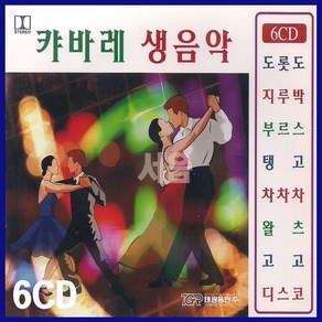 6CD 캬바레 생음악 경음악-왈츠/고고/디스코/종합편/트로트CD/전자올갠/도롯도/지루박/부르스/탱고/차차차