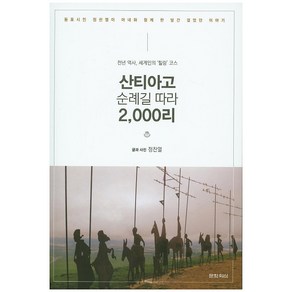 산티아고 순례길 따라 2 000리:천년 역사 세계인의 힐링 코스, 문학의식, 정찬열 저