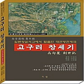 고구리 창세기, 지샘, 박창화, 김성겸