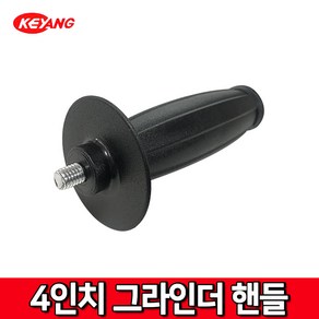 KEYANG 계양 4인치 그라인더 손잡이 ACT100SN용 그라인더핸들 사이드핸들 손잡이 앵글 샌딩기 옆면 측면 사이드 보조 핸들, 1개