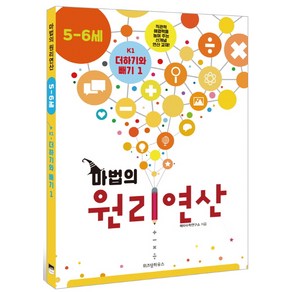 마법의 원리연산 K1(5 6세):더하기와 빼기 1, 위즈덤하우스